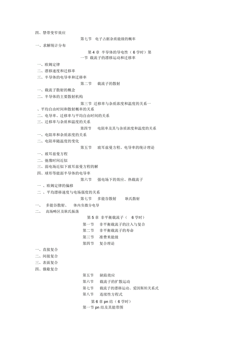 半导体物理学教学大纲_第3页