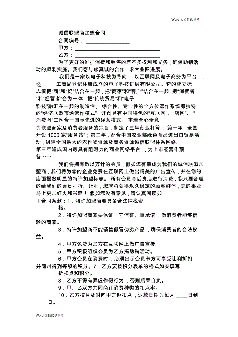 诚信联盟商加盟合同_第1页