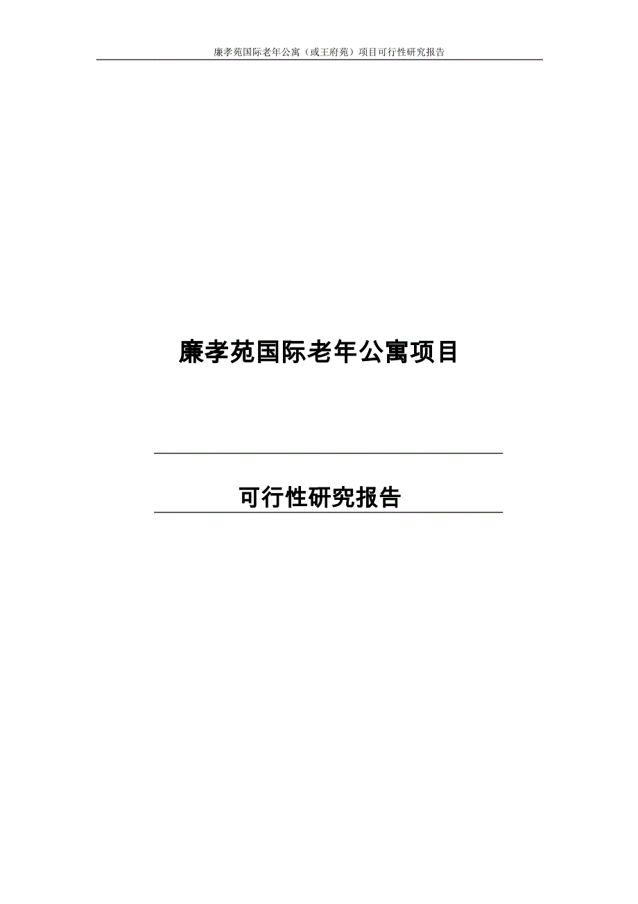 廉孝苑国际老年公寓(或王府苑)项目可行性研究报告_第1页