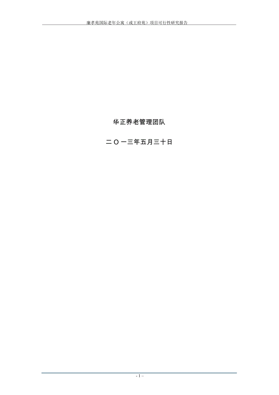 廉孝苑国际老年公寓(或王府苑)项目可行性研究报告_第2页