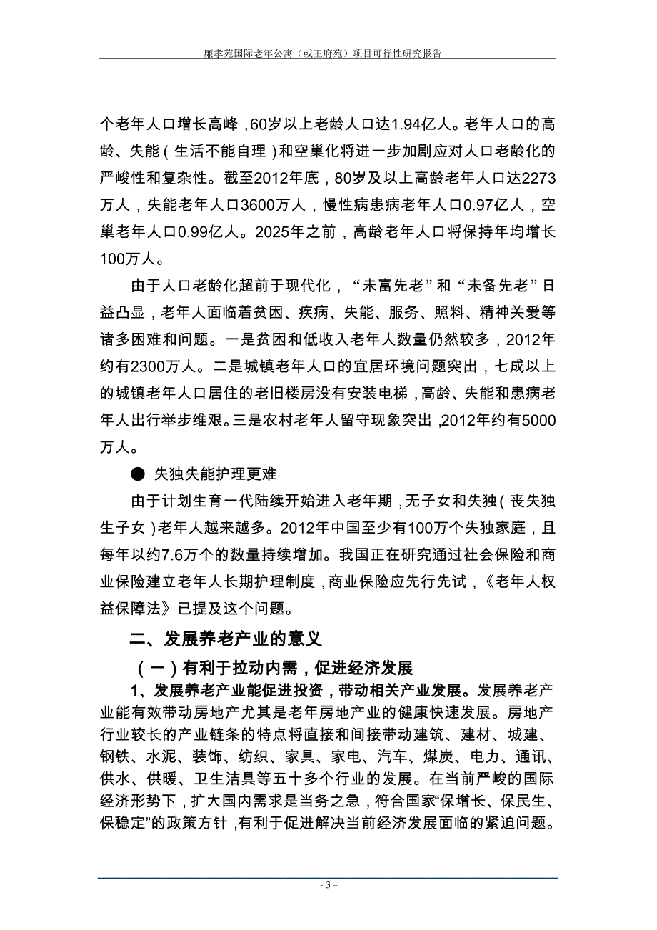 廉孝苑国际老年公寓(或王府苑)项目可行性研究报告_第4页