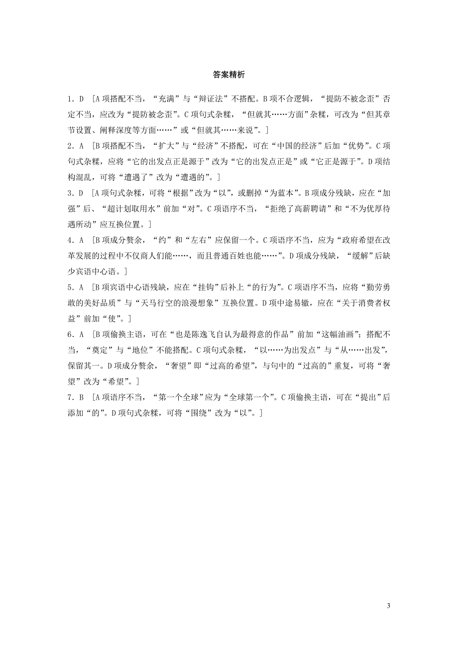 （江苏专用）2020版高考语文一轮复习 加练半小时 基础突破 基础专项练20 病句_第3页