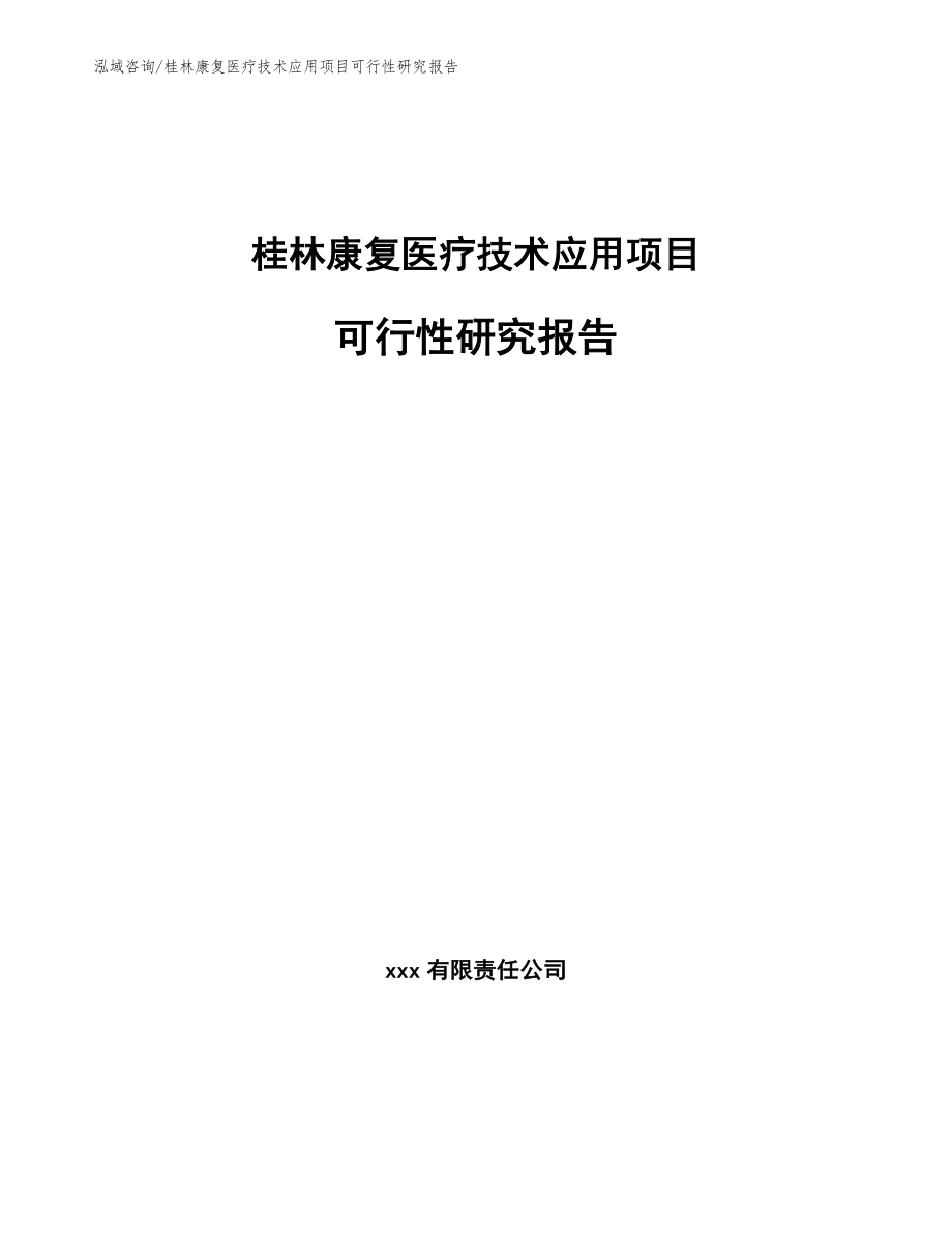 桂林康复医疗技术应用项目可行性研究报告参考范文_第1页