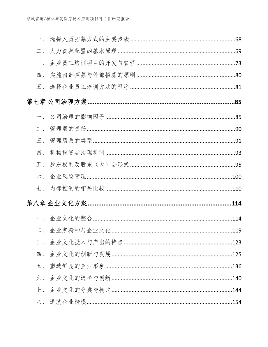 桂林康复医疗技术应用项目可行性研究报告参考范文_第4页