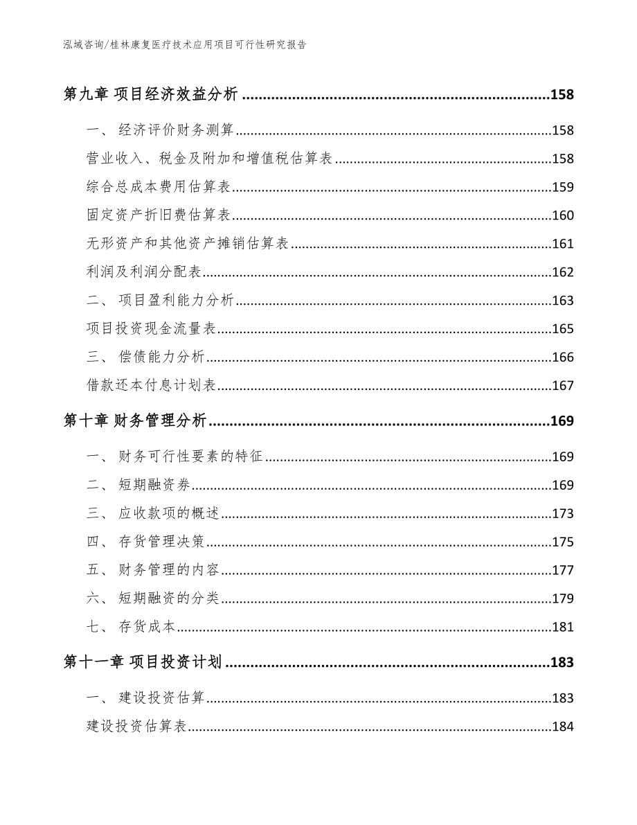 桂林康复医疗技术应用项目可行性研究报告参考范文_第5页