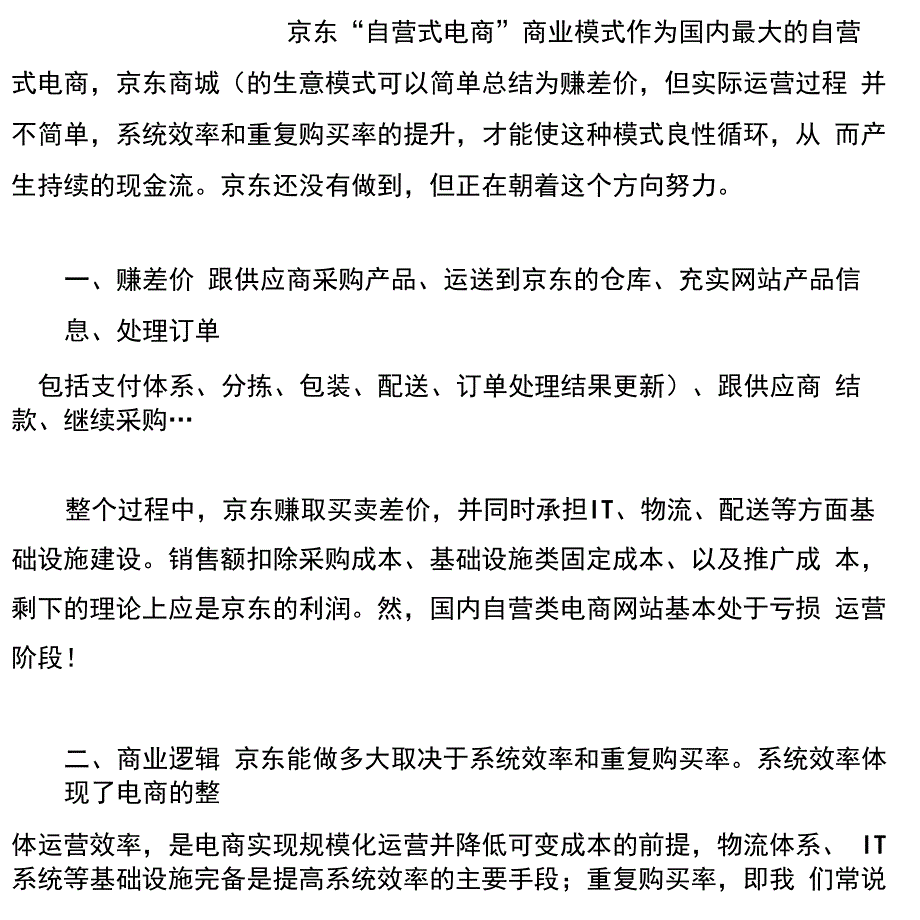 京东自营式电商商业模式_第1页