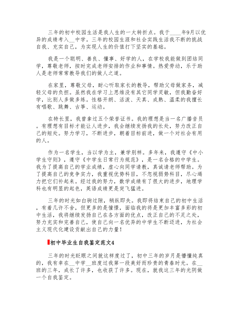 2022年初中毕业生自我鉴定范文精选12篇_第3页