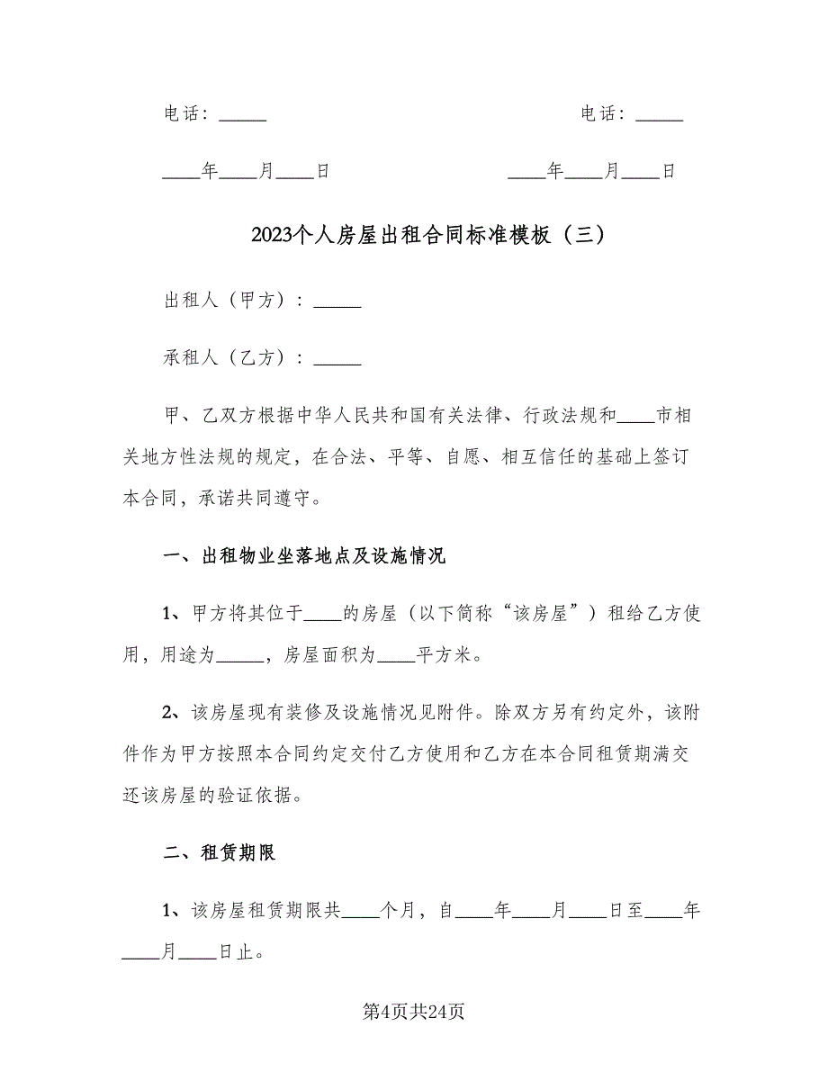 2023个人房屋出租合同标准模板（6篇）.doc_第4页