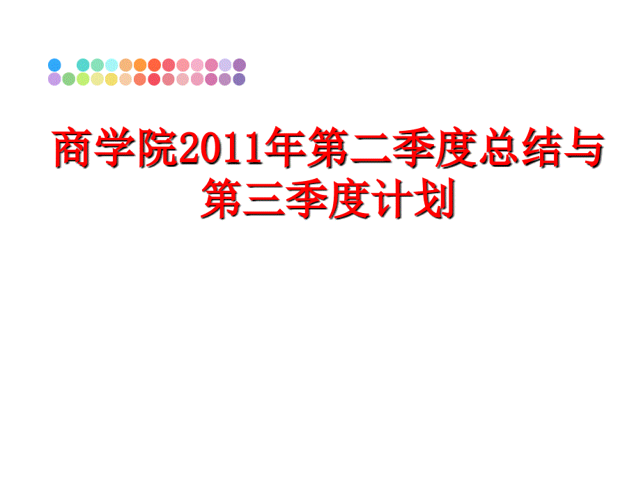 最新商学院第二季度总结与第三季度计划ppt课件_第1页