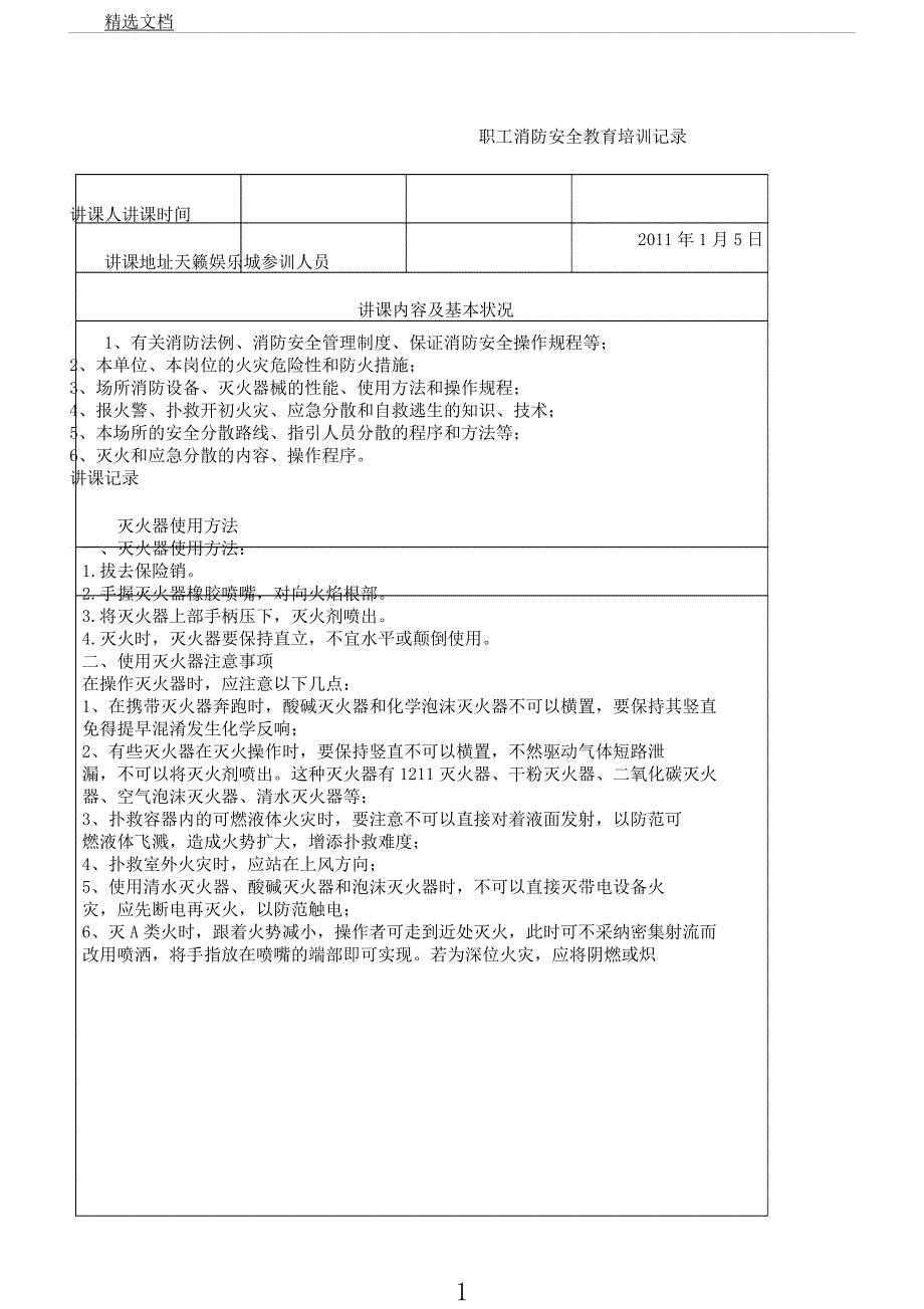 员工消防安全教育规划培训记录.docx_第1页