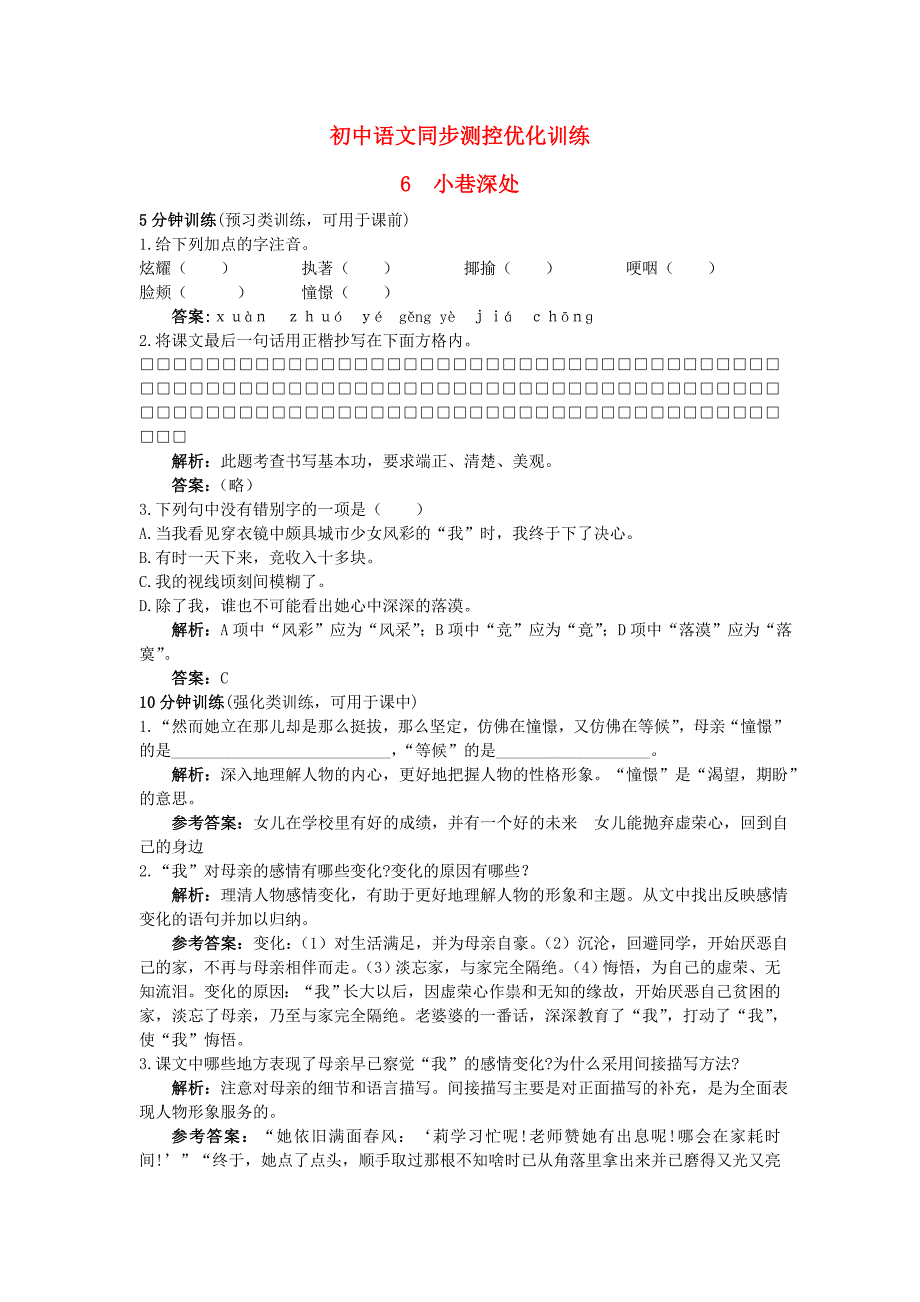 七年级语文上册6小巷深处同步测控优化训练语文版_第1页