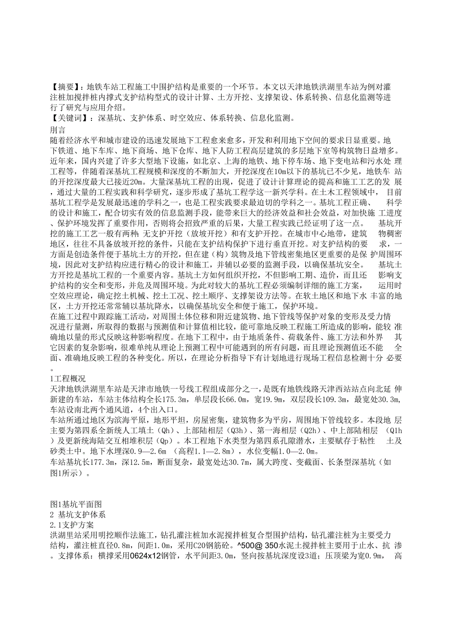 大跨度深基坑支护技术_第1页