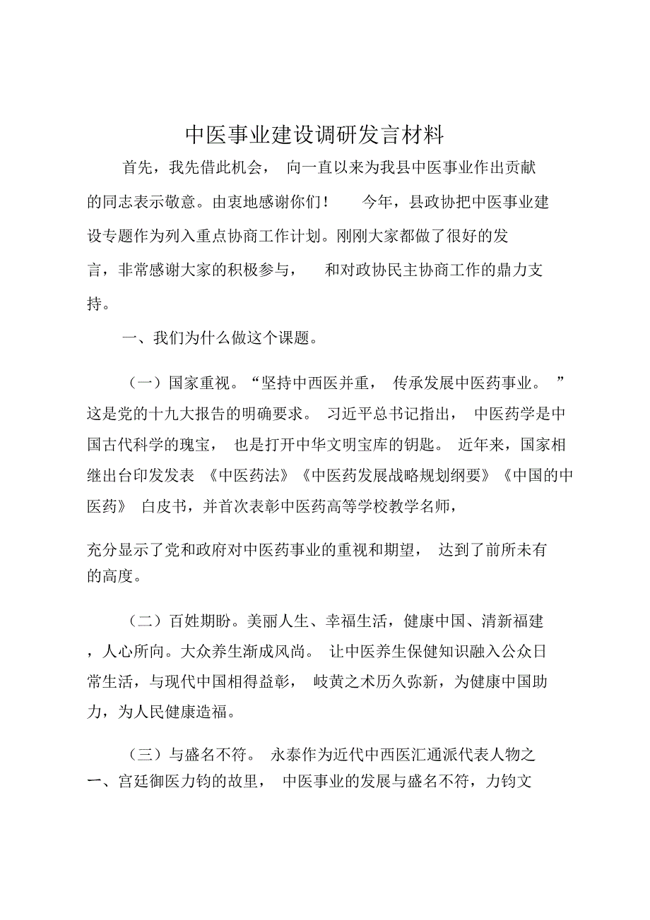 中医事业建设调研发言材料_第1页