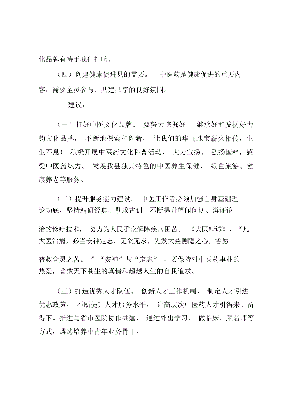 中医事业建设调研发言材料_第2页