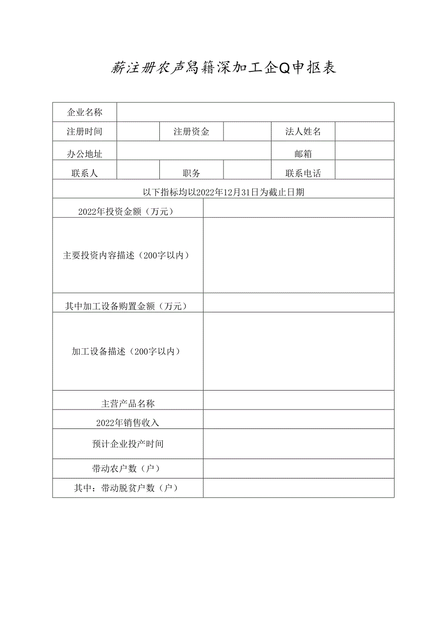 新注册农产品精深加工企业申报表_第1页