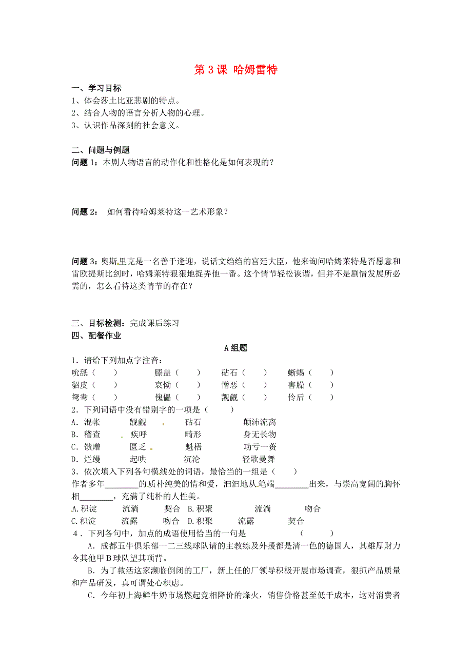 云南省德宏州芒市第一中学高中语文 第3课《哈姆雷特》学案 新人教版必修4_第1页