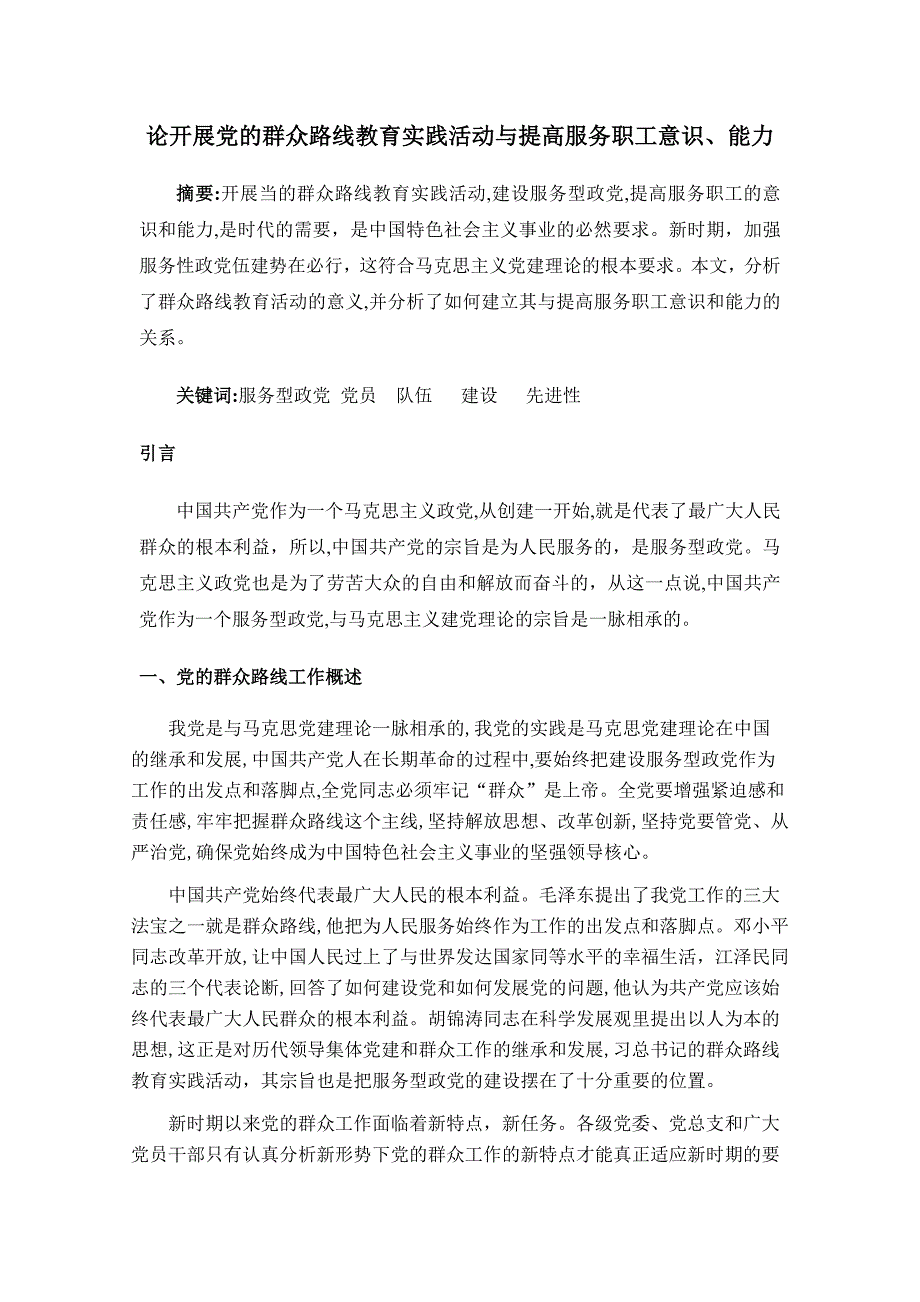 论开展的群众路线教育实践活动与提高服务职工意识能力_第1页