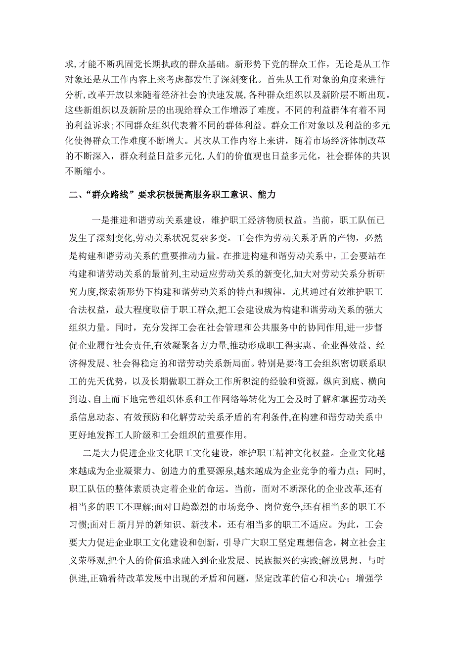 论开展的群众路线教育实践活动与提高服务职工意识能力_第2页