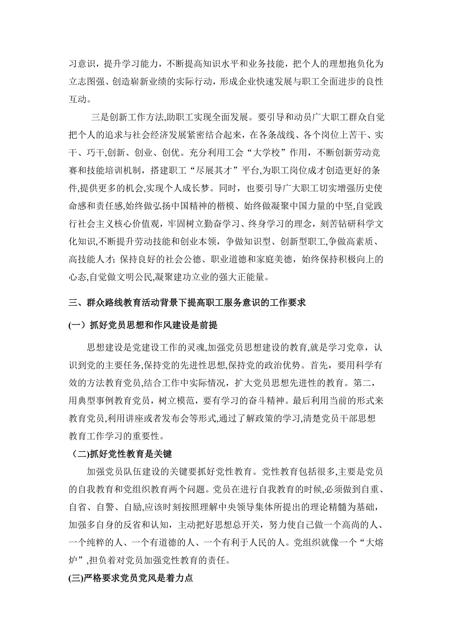 论开展的群众路线教育实践活动与提高服务职工意识能力_第3页