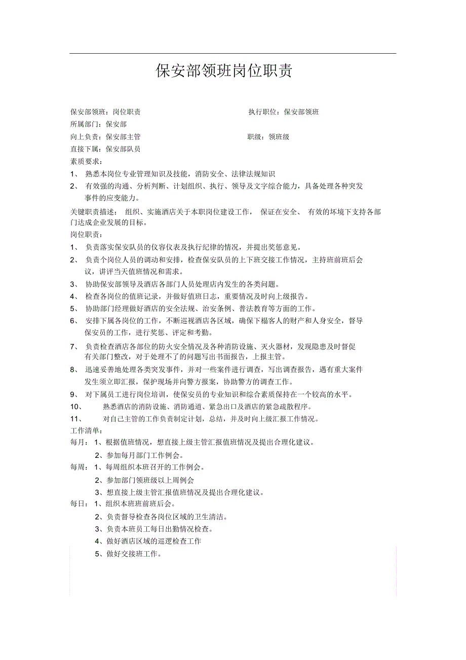 保安部领班岗位职责_第1页