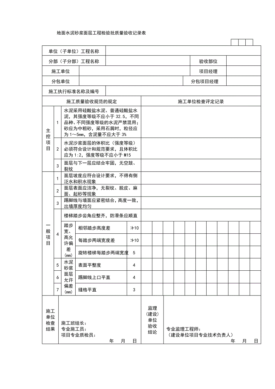 地面水泥砂浆面层工程检验批质量验收记录表_第1页