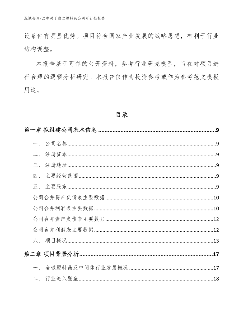 汉中关于成立原料药公司可行性报告_范文模板_第3页
