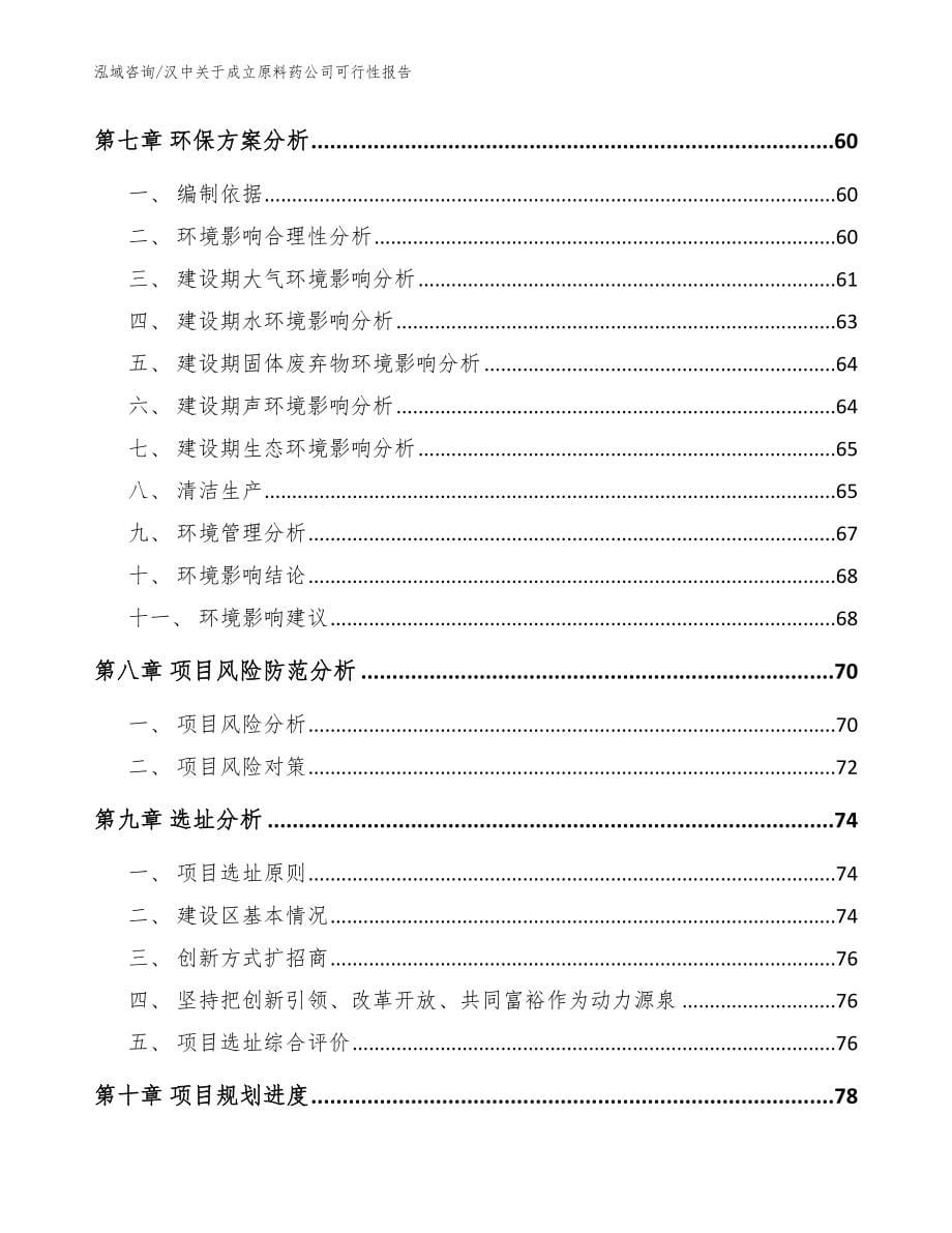 汉中关于成立原料药公司可行性报告_范文模板_第5页