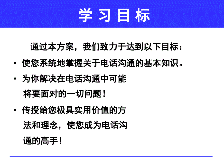 电话沟通技巧PPT课件_第2页