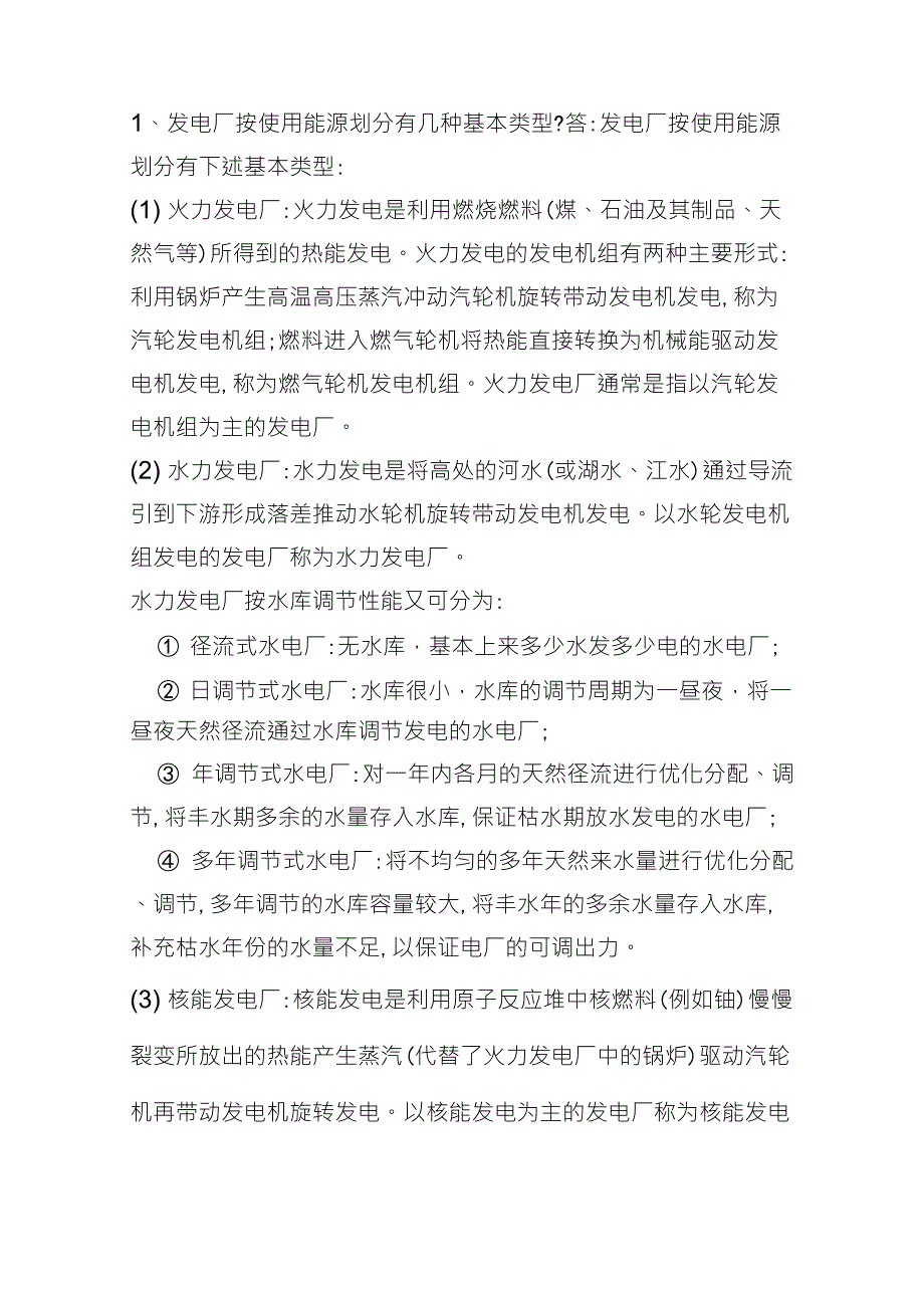 发电厂按使用能源划分有几种基本类型_第1页