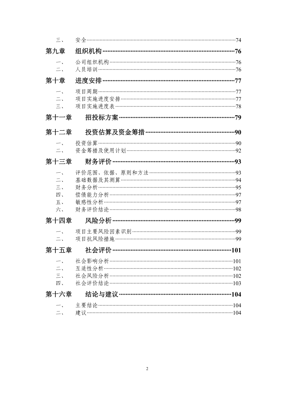 重庆市某水库上坝址项目谋划建议书.doc_第2页