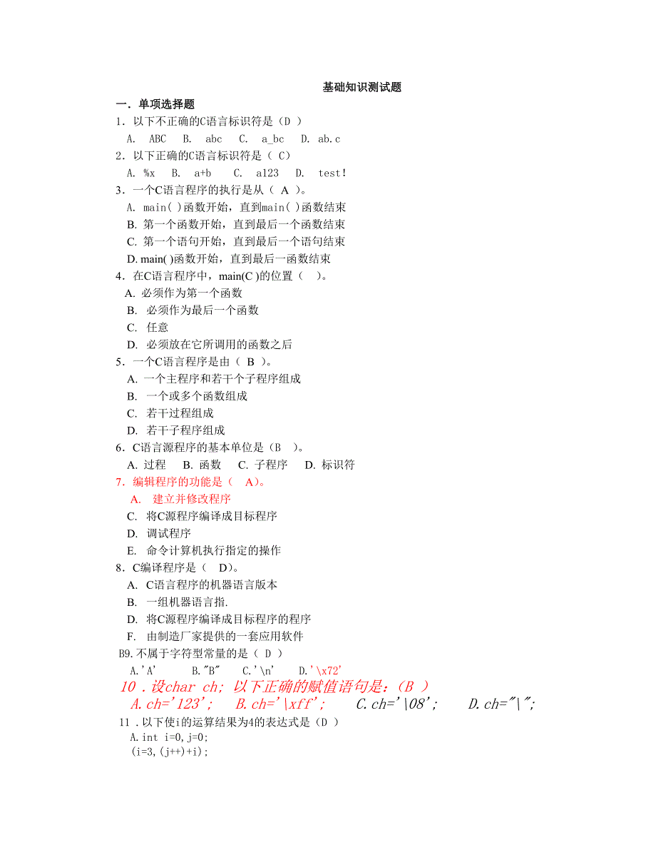 C语言基础知识测试题全面完整_第1页