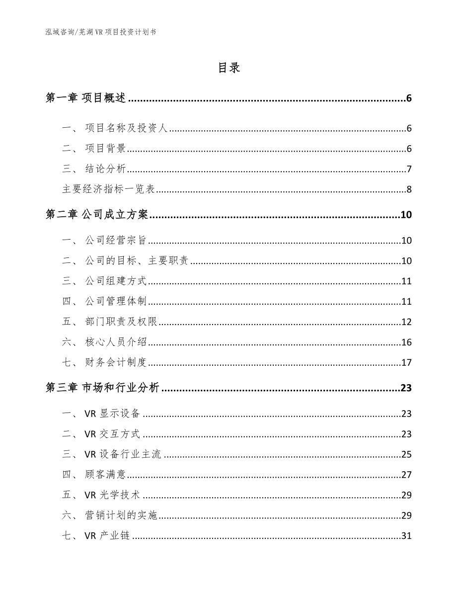 芜湖VR项目投资计划书_第1页