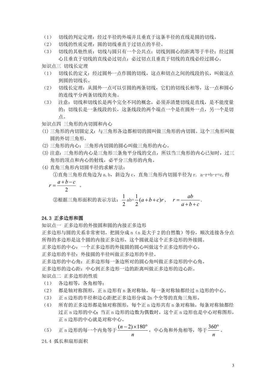 2019年九年级数学上册第二十四章圆知识点总结新版新人教版_第3页