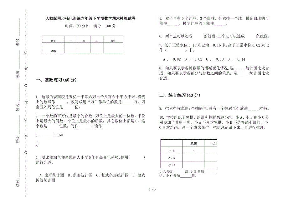 人教版同步强化训练六年级下学期数学期末模拟试卷.docx_第1页