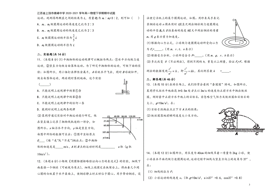 江西省上饶市横峰中学2020-2021学年高一物理下学期期中试题.doc_第3页