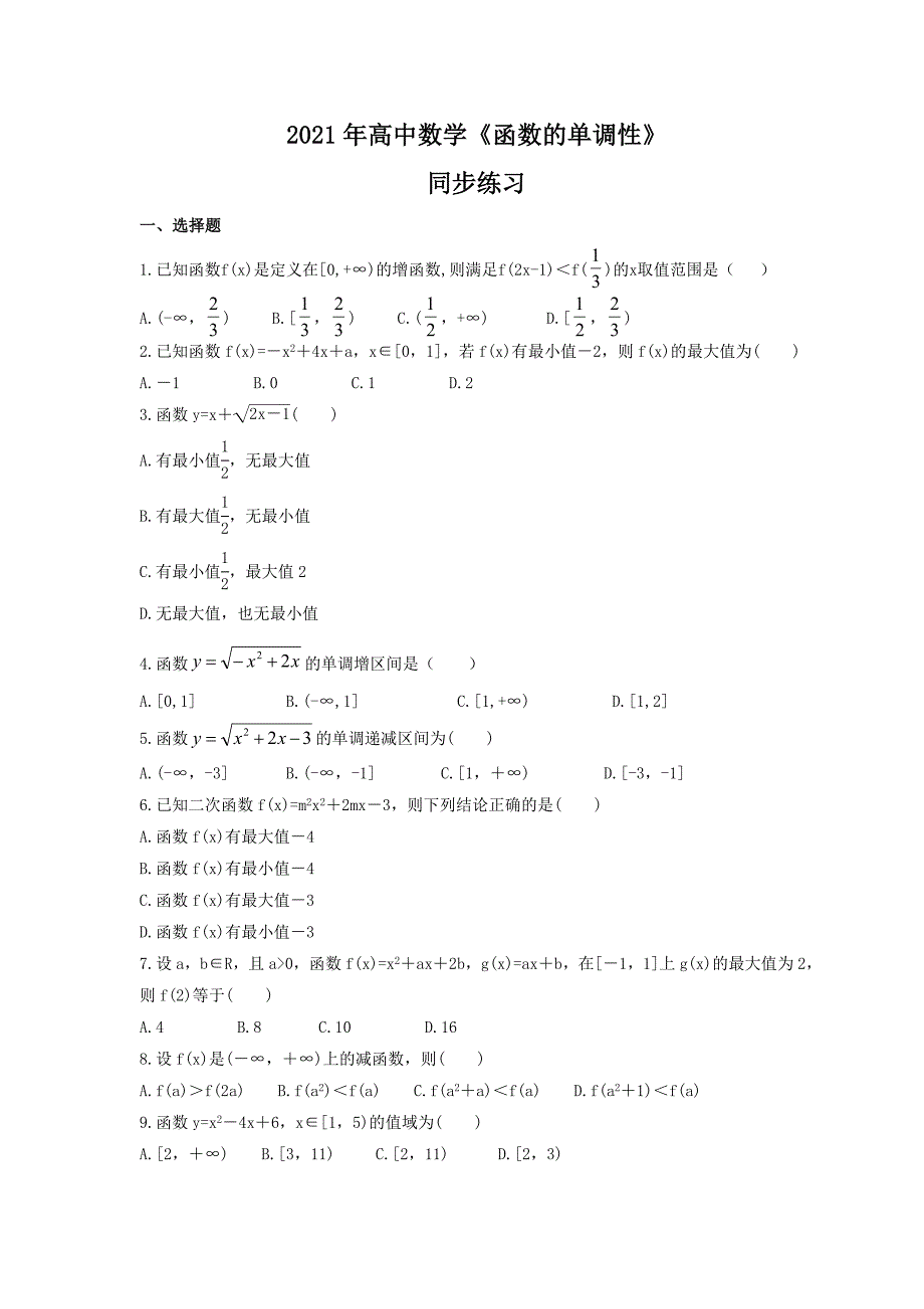 2021年高中数学函数的单调性同步练习学生版_第1页