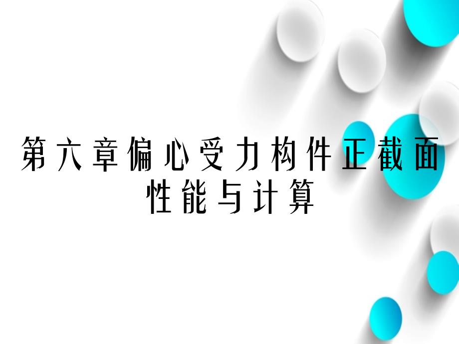 第六章偏心受力构件正截面性能与计算_第1页