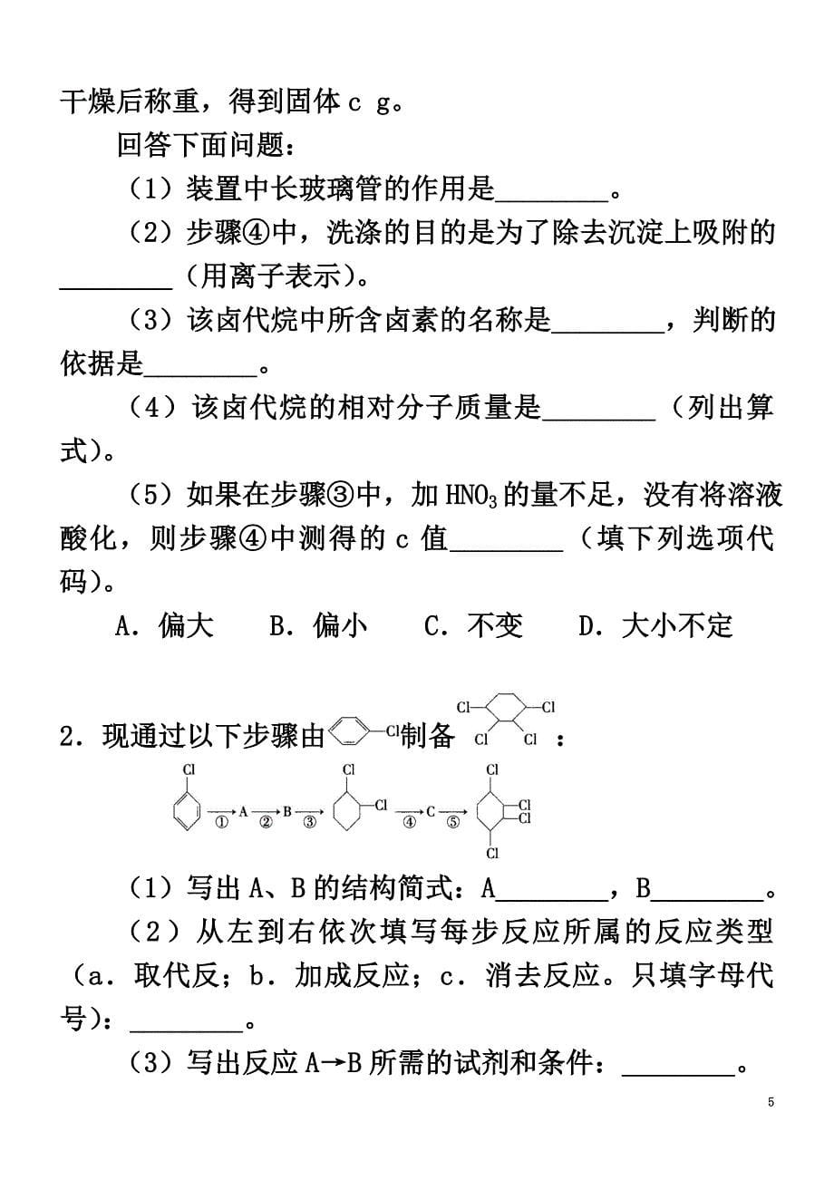高中化学卤代烃（提高）巩固练习新人教版选修5_第5页