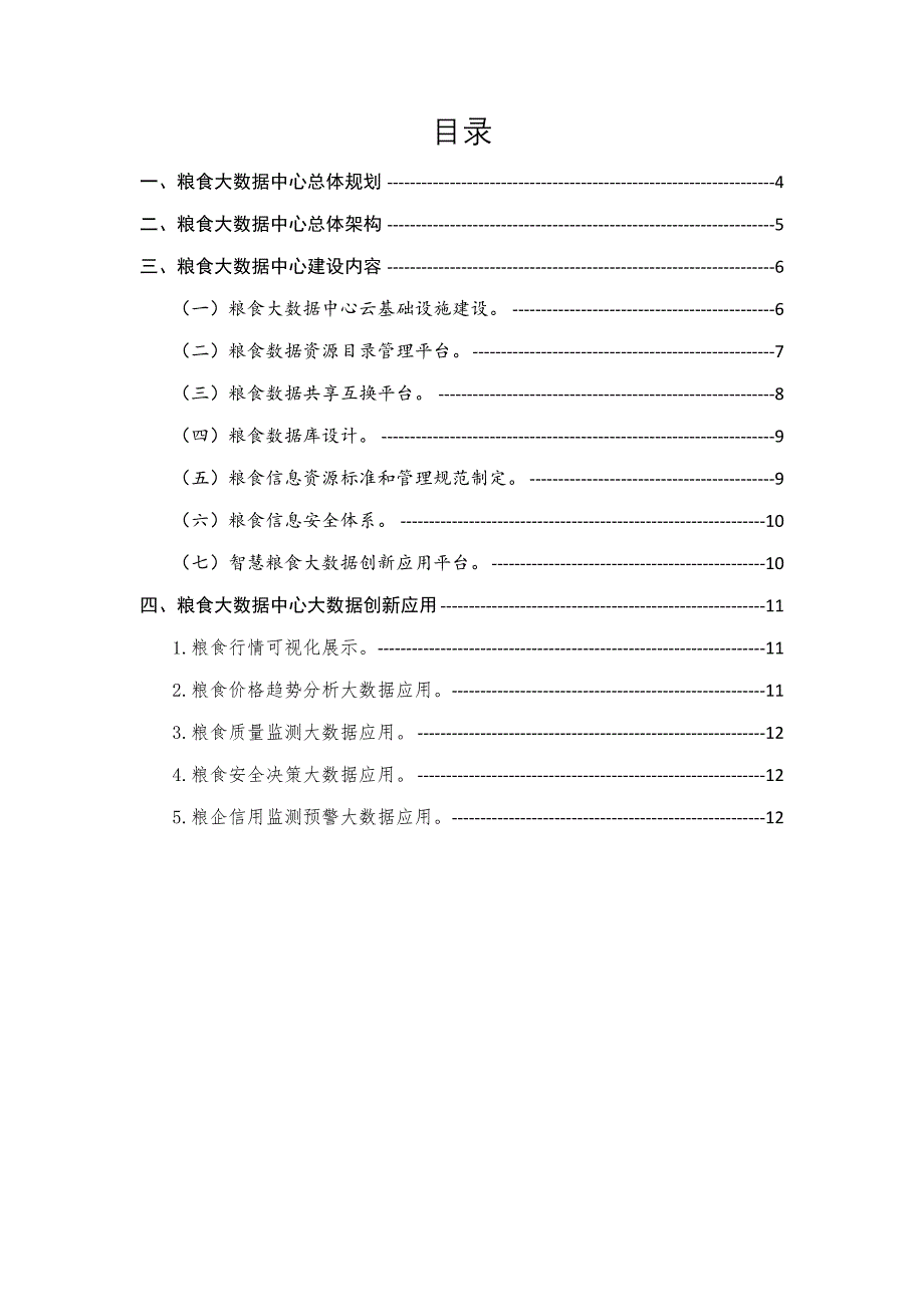 智慧粮食大数据中心解决方案.doc_第2页