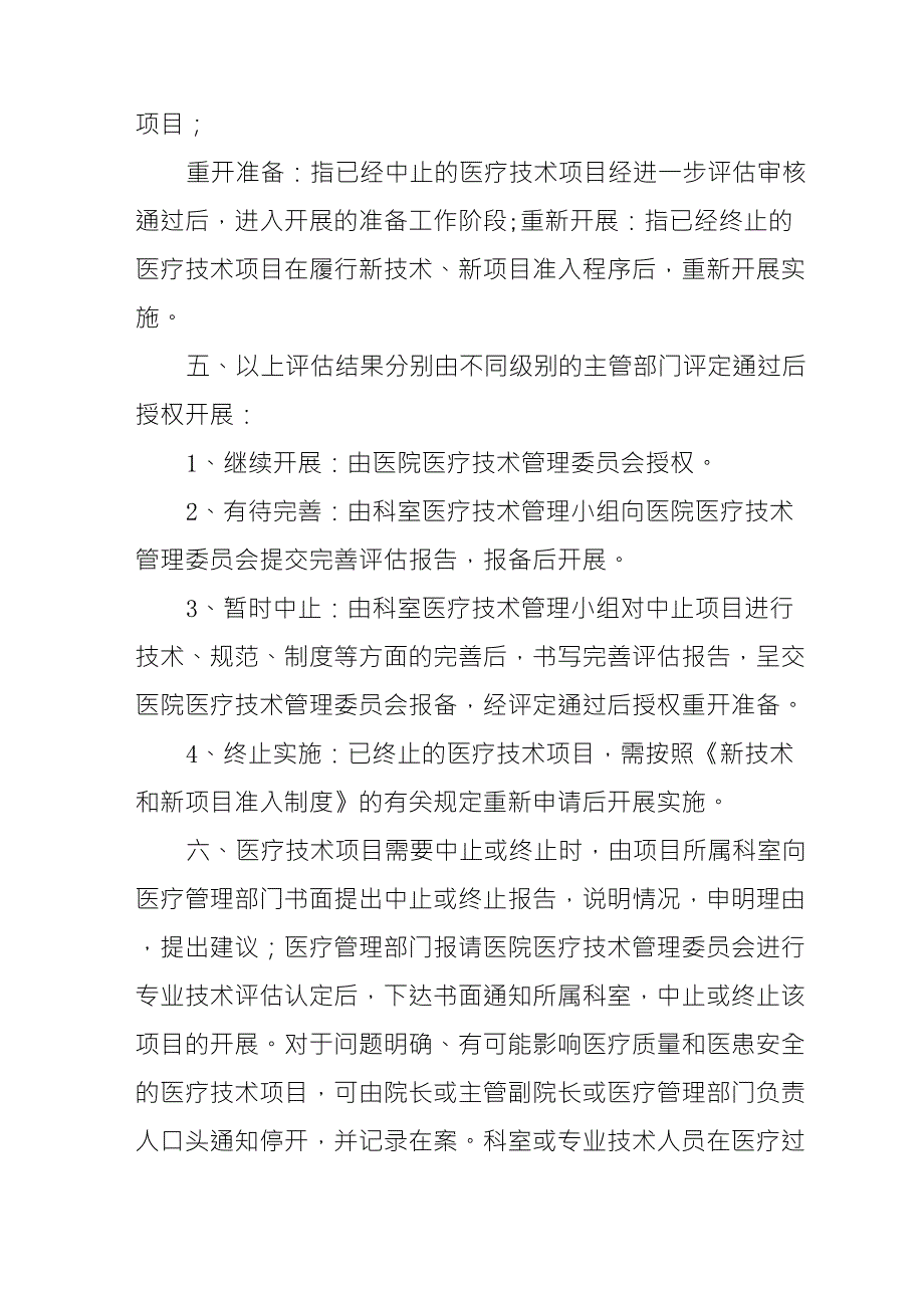 医院医疗技术临床应用动态评估制度_第2页