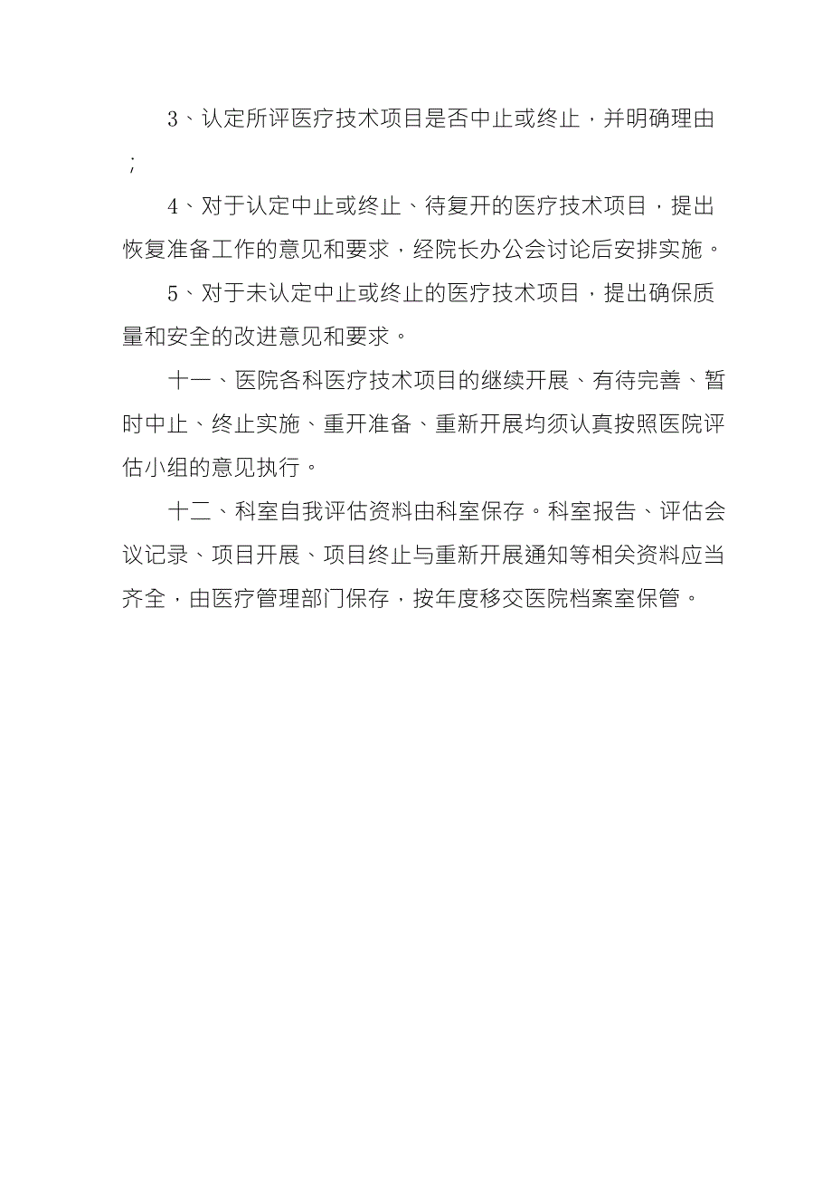 医院医疗技术临床应用动态评估制度_第4页