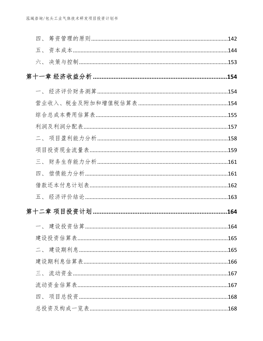 包头工业气体技术研发项目投资计划书_范文模板_第4页