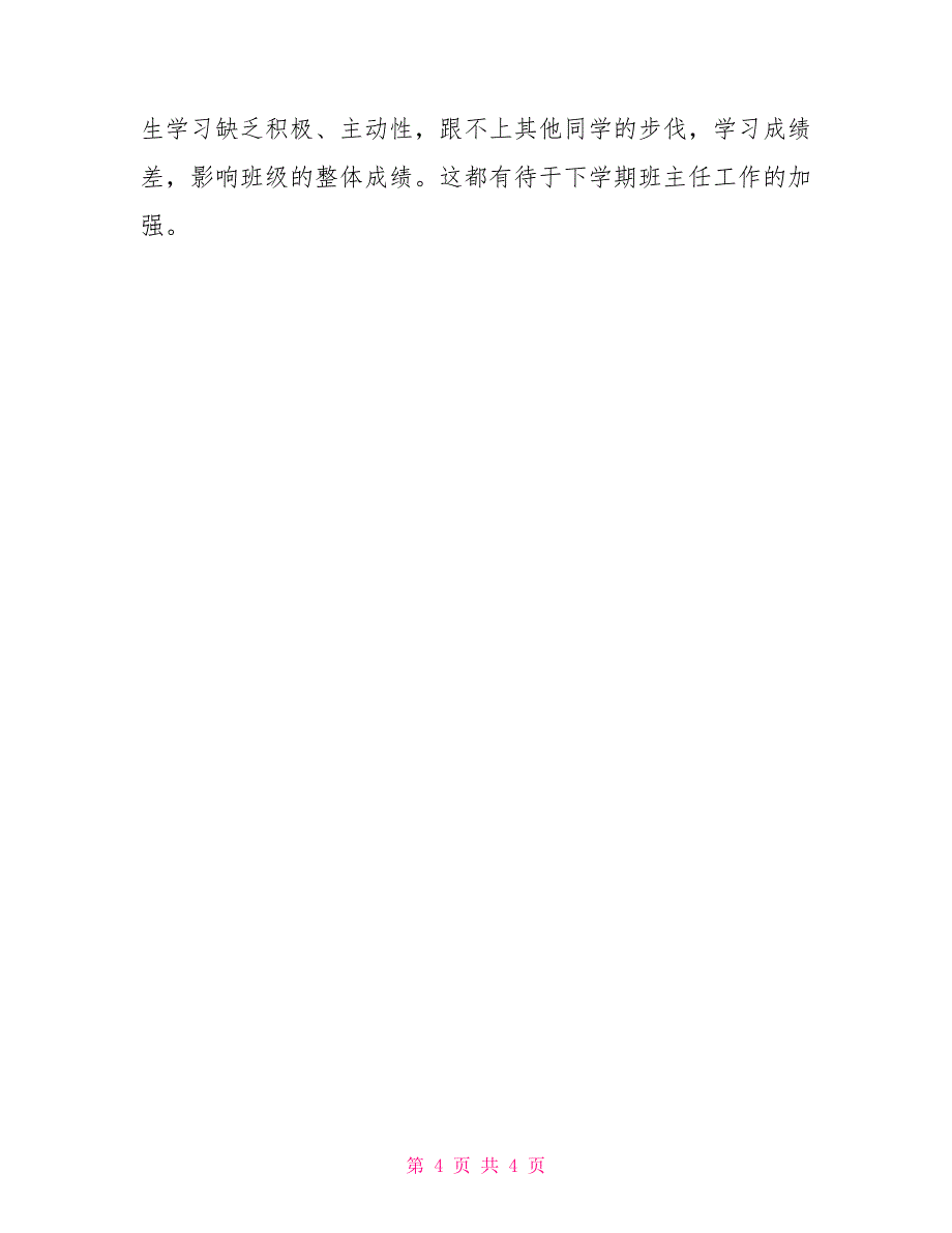 三年级121班班主任工作总结_第4页