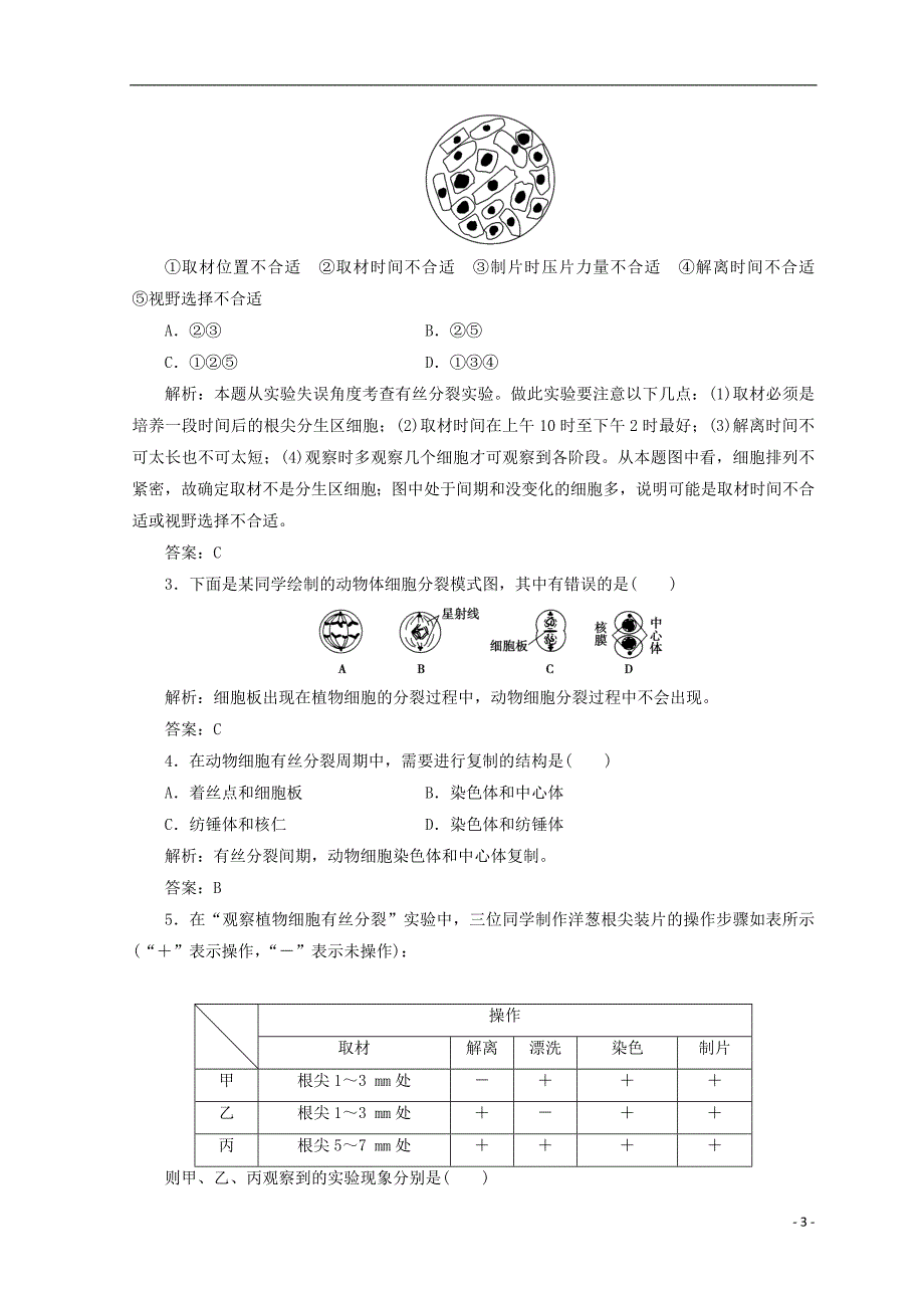 高中生物第六章细胞的生命历程第1节第2课时动植物细胞有丝分裂的区别和观察根尖分生组织细胞的有丝分裂检测新人教版必修10829474_第3页