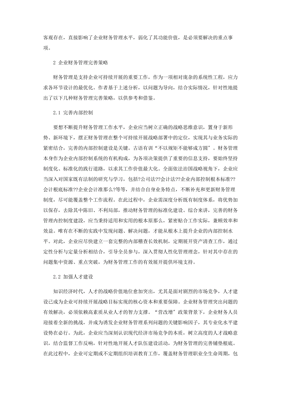 2022年企业财务管理存在的突出问题及完善策略探究新编.docx_第2页