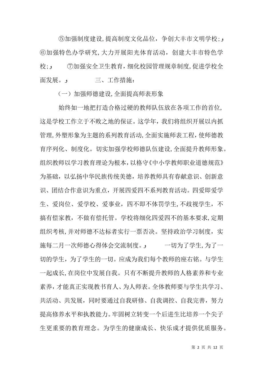 堰草二中学校工作计划_第2页