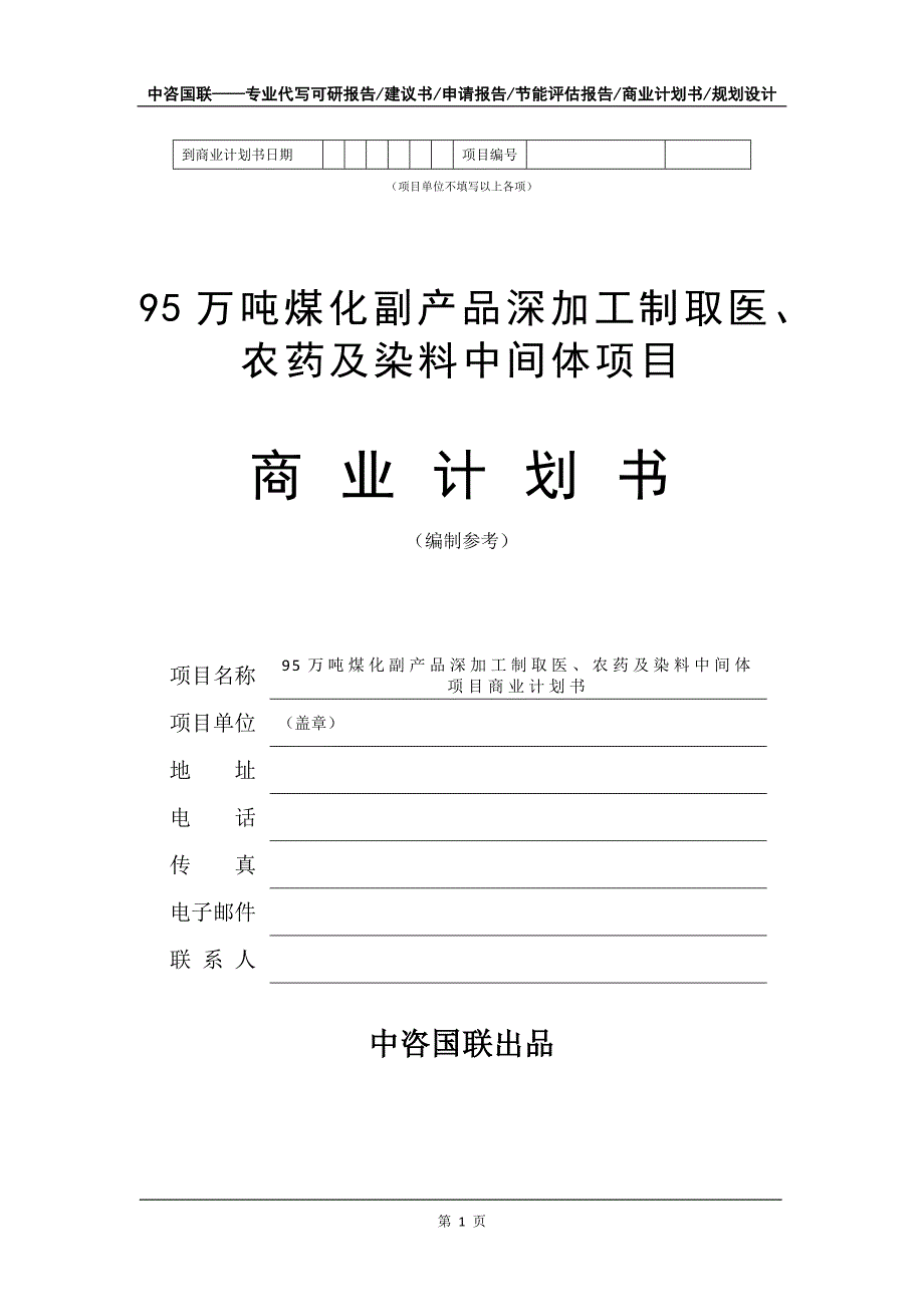 95万吨煤化副产品深加工制取医、农药及染料中间体项目商业计划书写作模板_第2页