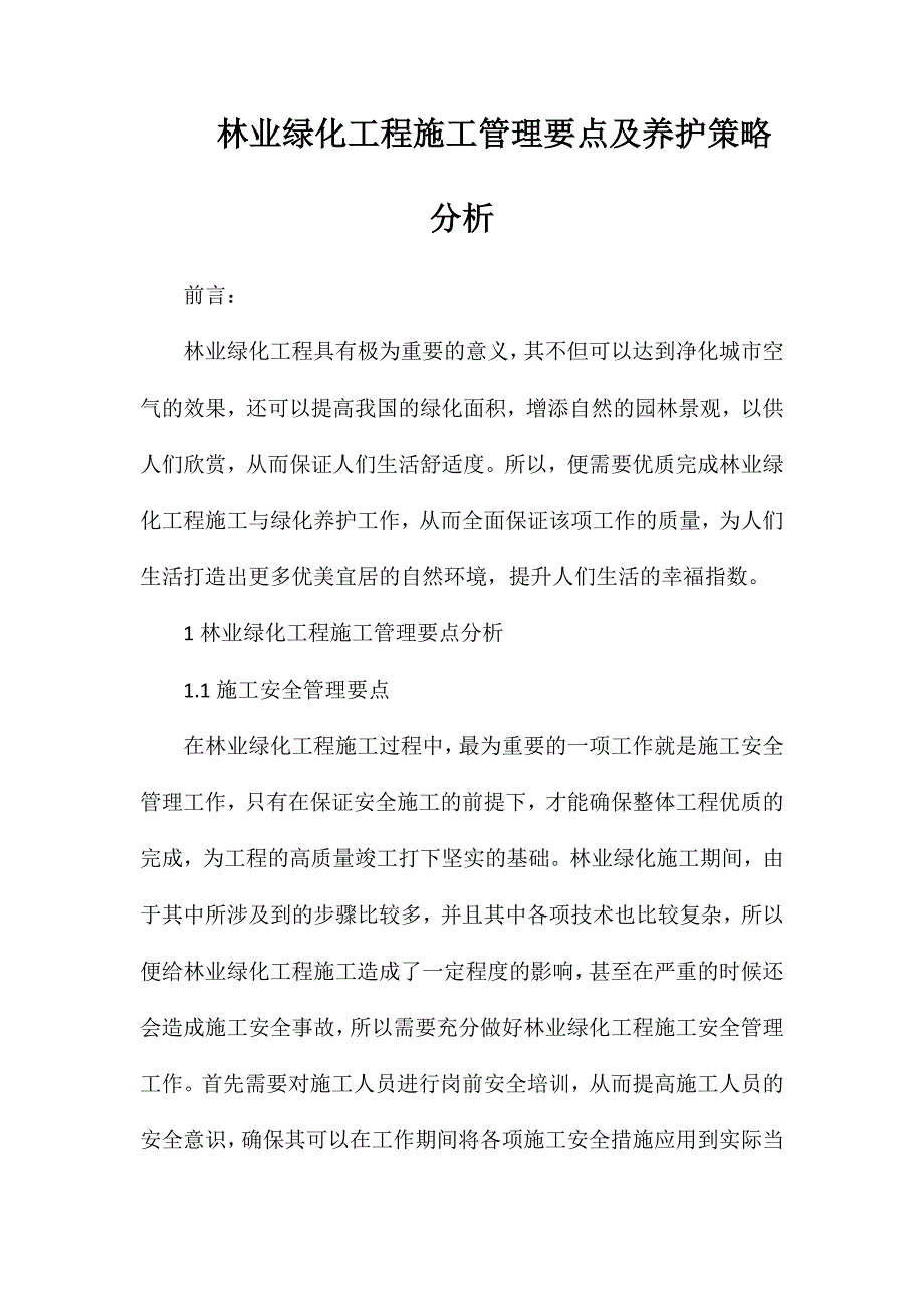 林业绿化工程施工管理要点及养护策略分析_第1页