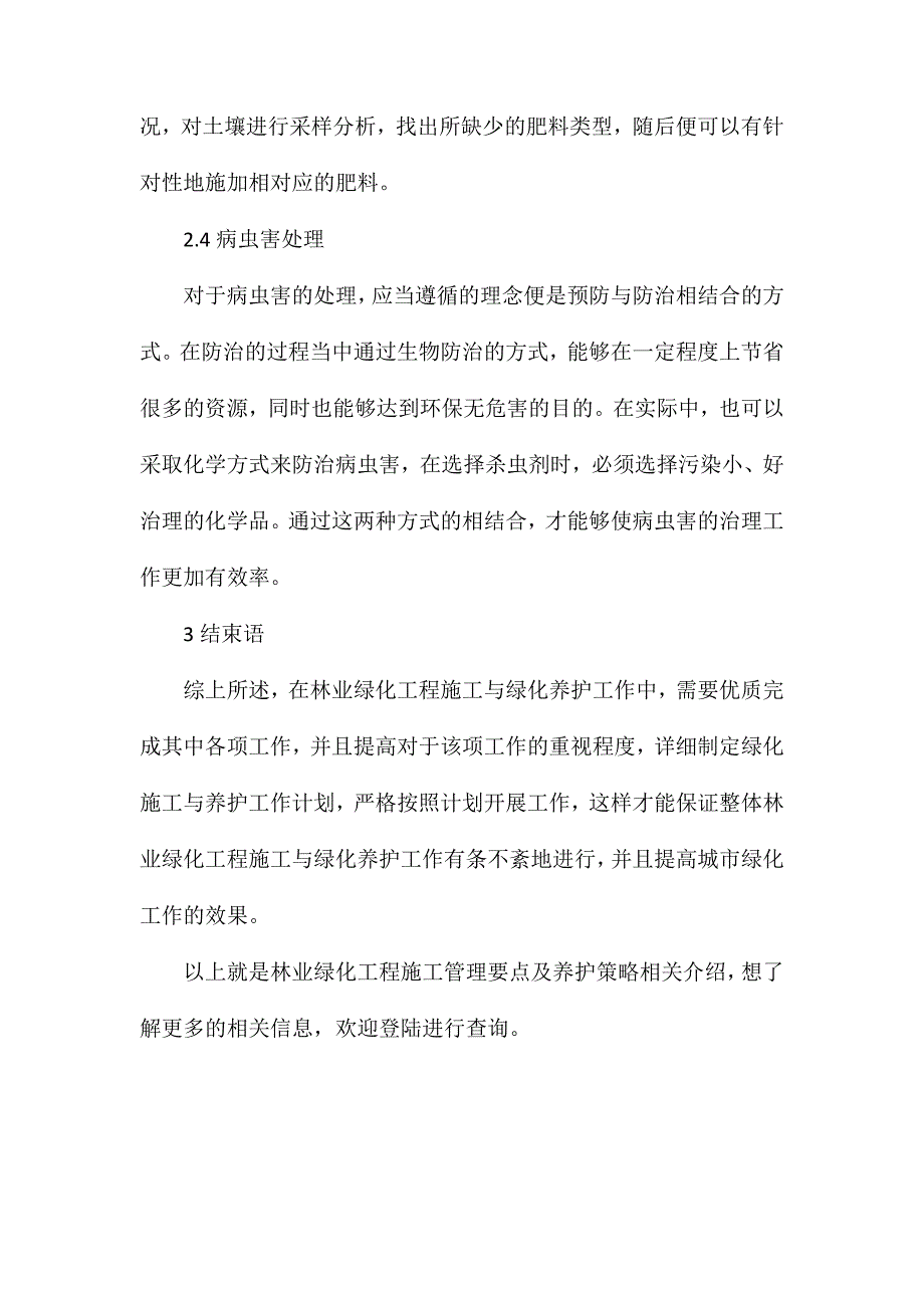 林业绿化工程施工管理要点及养护策略分析_第4页