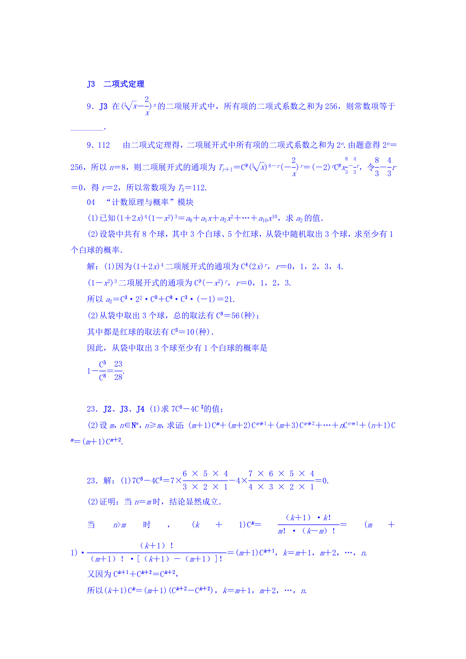 新编高考复习方案全国人教数学历年高考真题与模拟题分类汇编 J单元 计数原理文科 Word版含答案_第2页